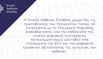 ENASEL-RANTEVOU-K-AKSIOLOGISI
