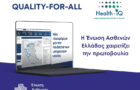 HEALTH IQ_site - Ένωση Ασθενών Ελλάδας