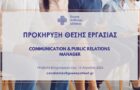 hiring Communication PR Manager - Ένωση Ασθενών Ελλάδας
