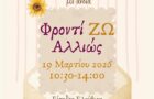 Αφίσα ΦροντίΖΩ Αλλιώς - Ένωση Ασθενών Ελλάδας